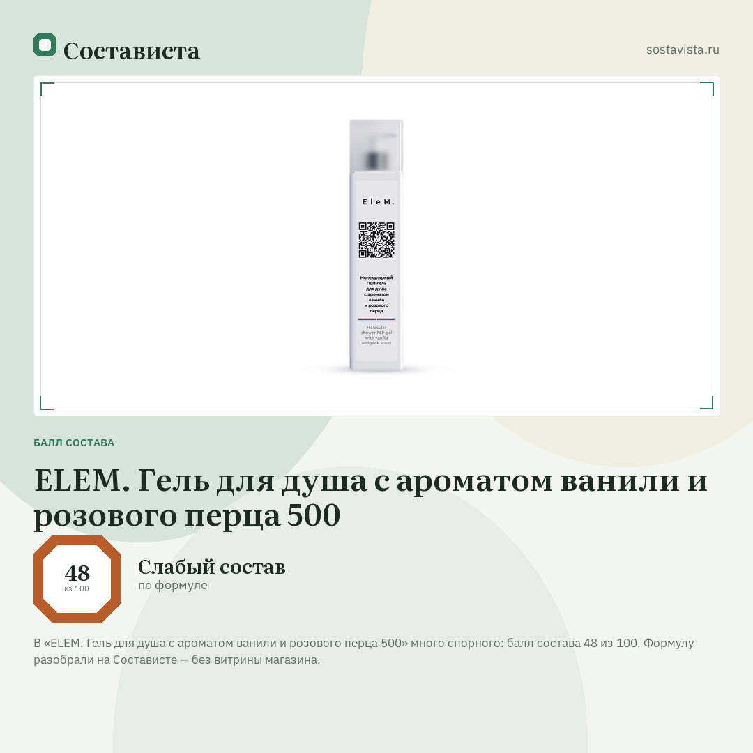 ELEM. Гель для душа с ароматом ванили и розового перца 500: балл состава 48 из 100 — Состависта