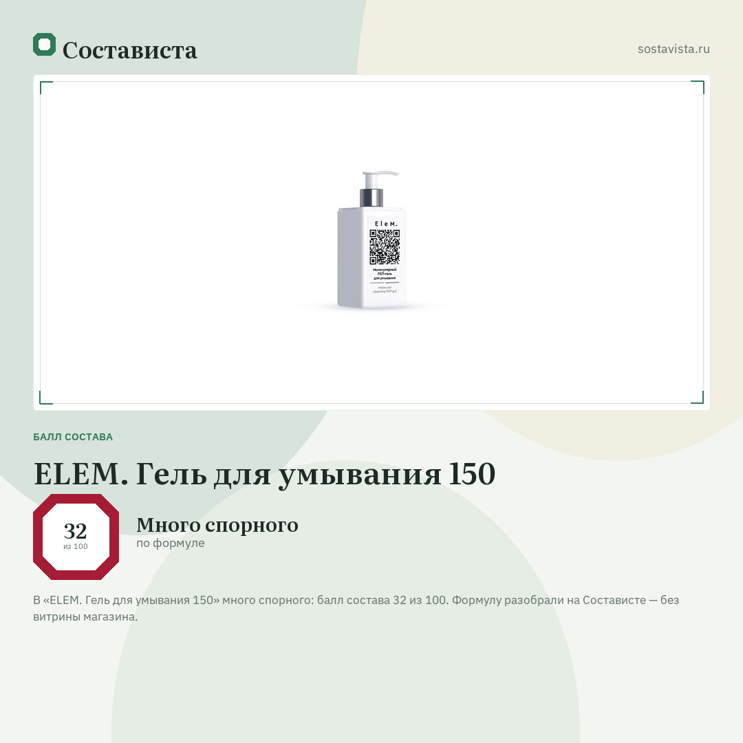 ELEM. Гель для умывания 150: балл состава 32 из 100 — Состависта