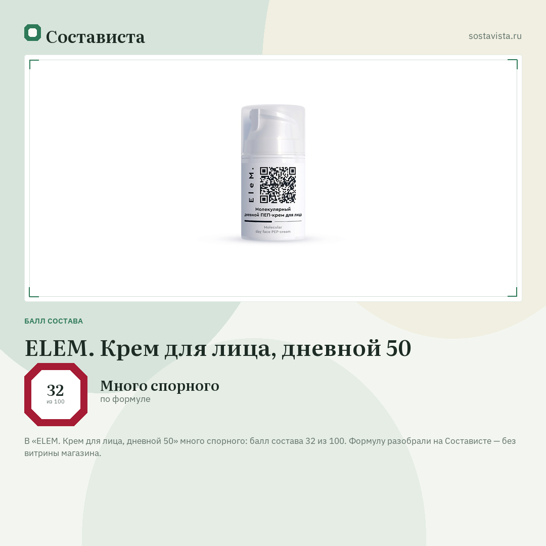 ELEM. Крем для лица, дневной 50: балл состава 32 из 100 — Состависта
