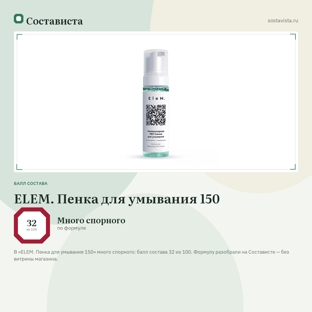 ELEM. Пенка для умывания 150: балл состава 32 из 100 — Состависта