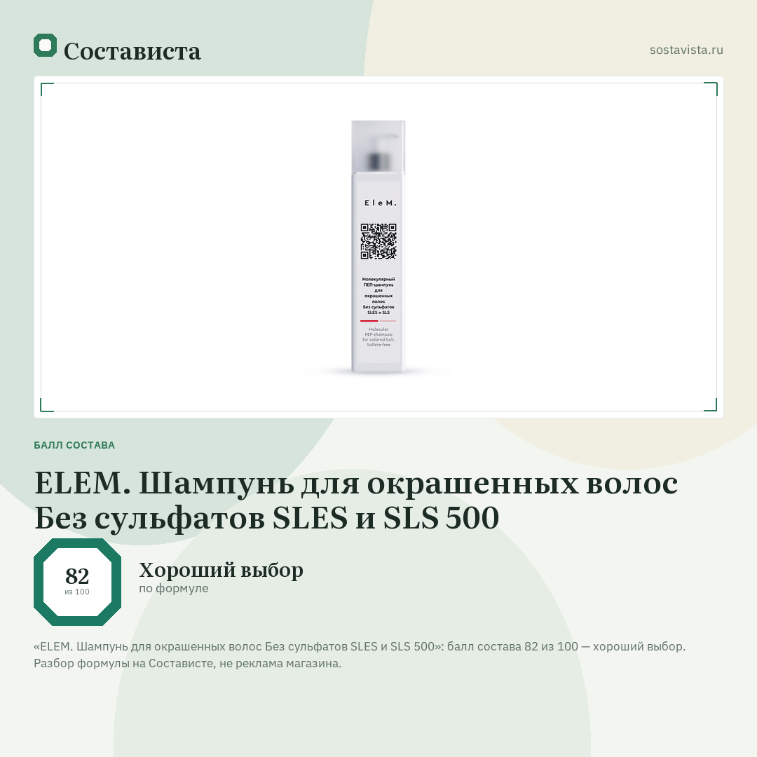 ELEM. Шампунь для окрашенных волос Без сульфатов SLES и SLS 500: балл состава 82 из 100 — Состависта