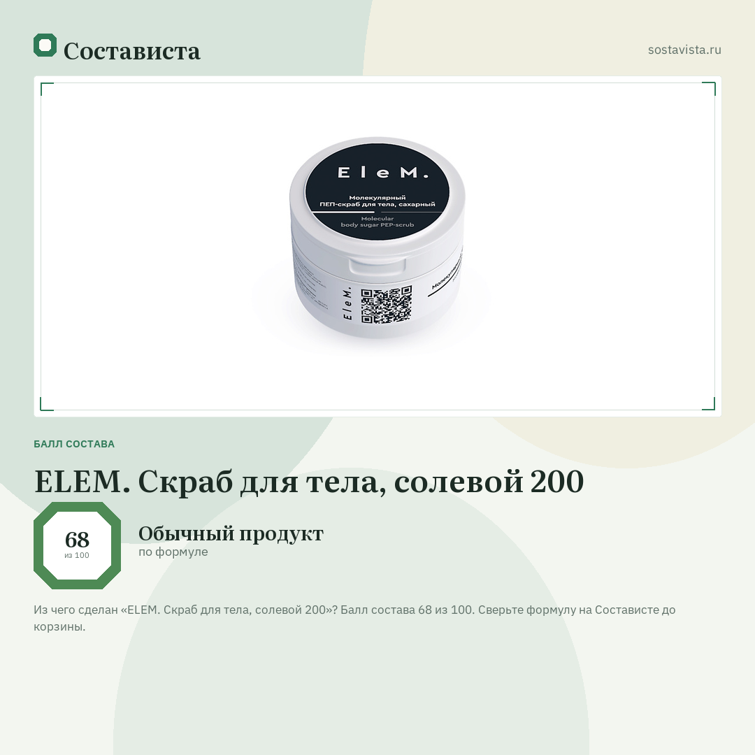 ELEM. Скраб для тела, солевой 200: балл состава 68 из 100 — Состависта