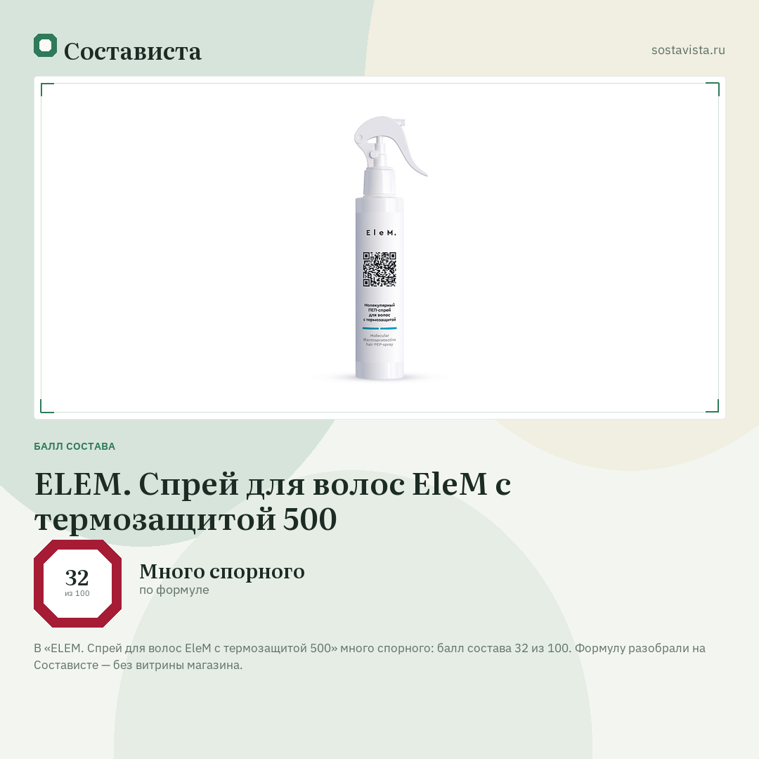 ELEM. Спрей для волос EleM с термозащитой 500: балл состава 32 из 100 — Состависта