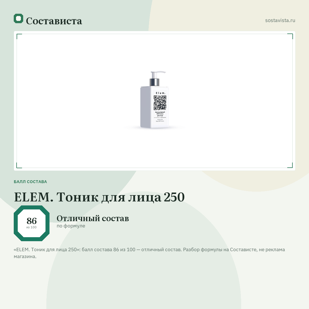ELEM. Тоник для лица 250: балл состава 86 из 100 — Состависта