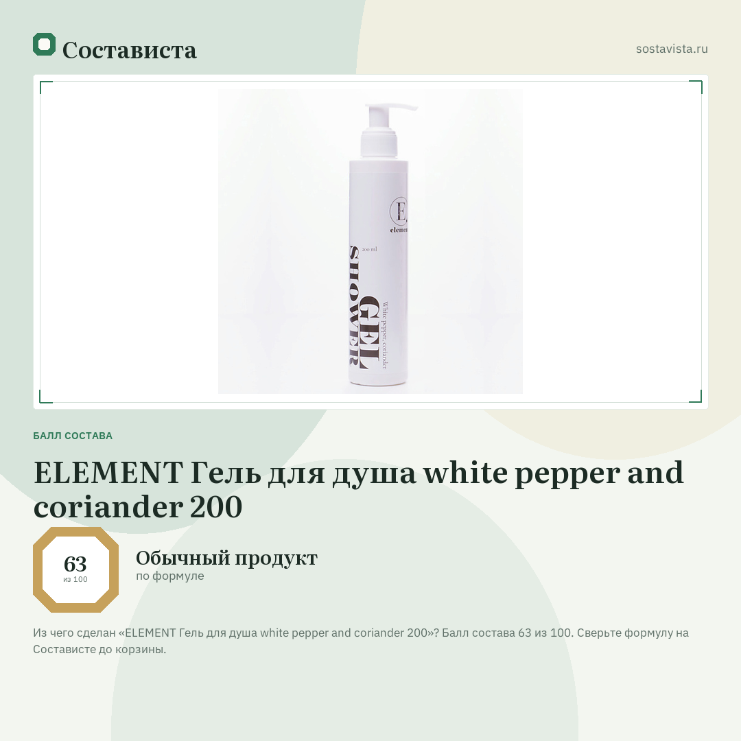 ELEMENT Гель для душа white pepper and coriander 200: балл состава 63 из 100 — Состависта