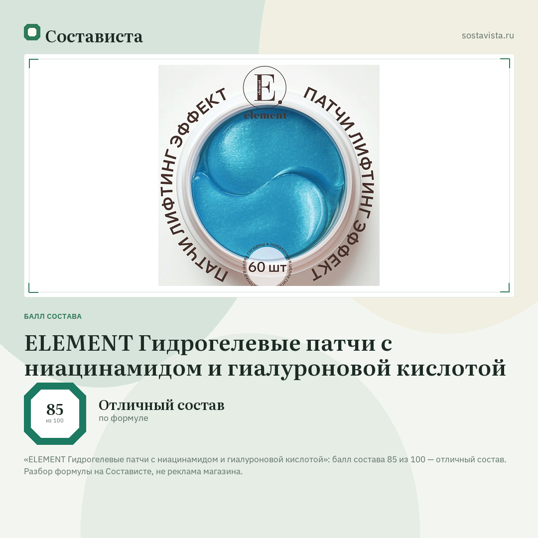 ELEMENT Гидрогелевые патчи с ниацинамидом и гиалуроновой кислотой: балл состава 85 из 100 — Состависта