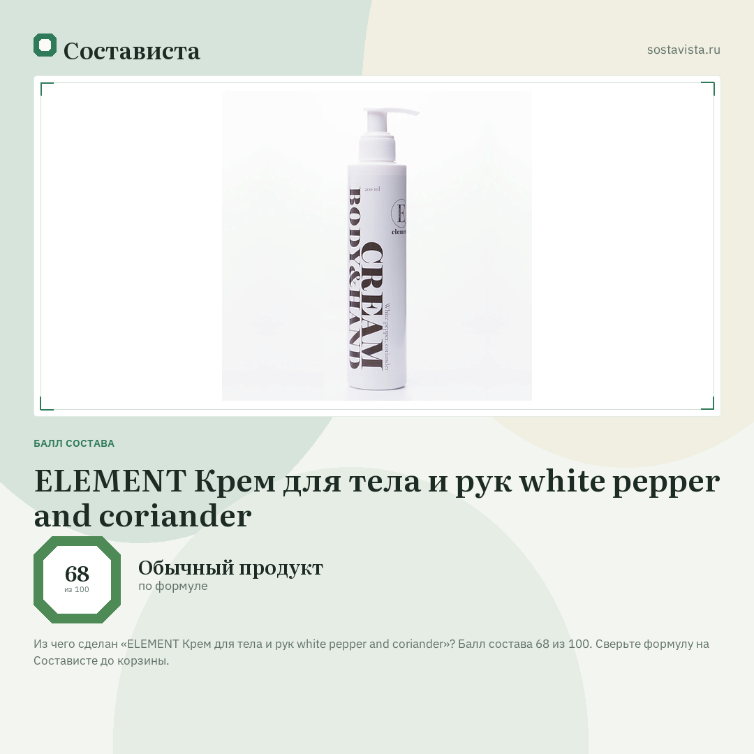 ELEMENT Крем для тела и рук white pepper and coriander: балл состава 68 из 100 — Состависта