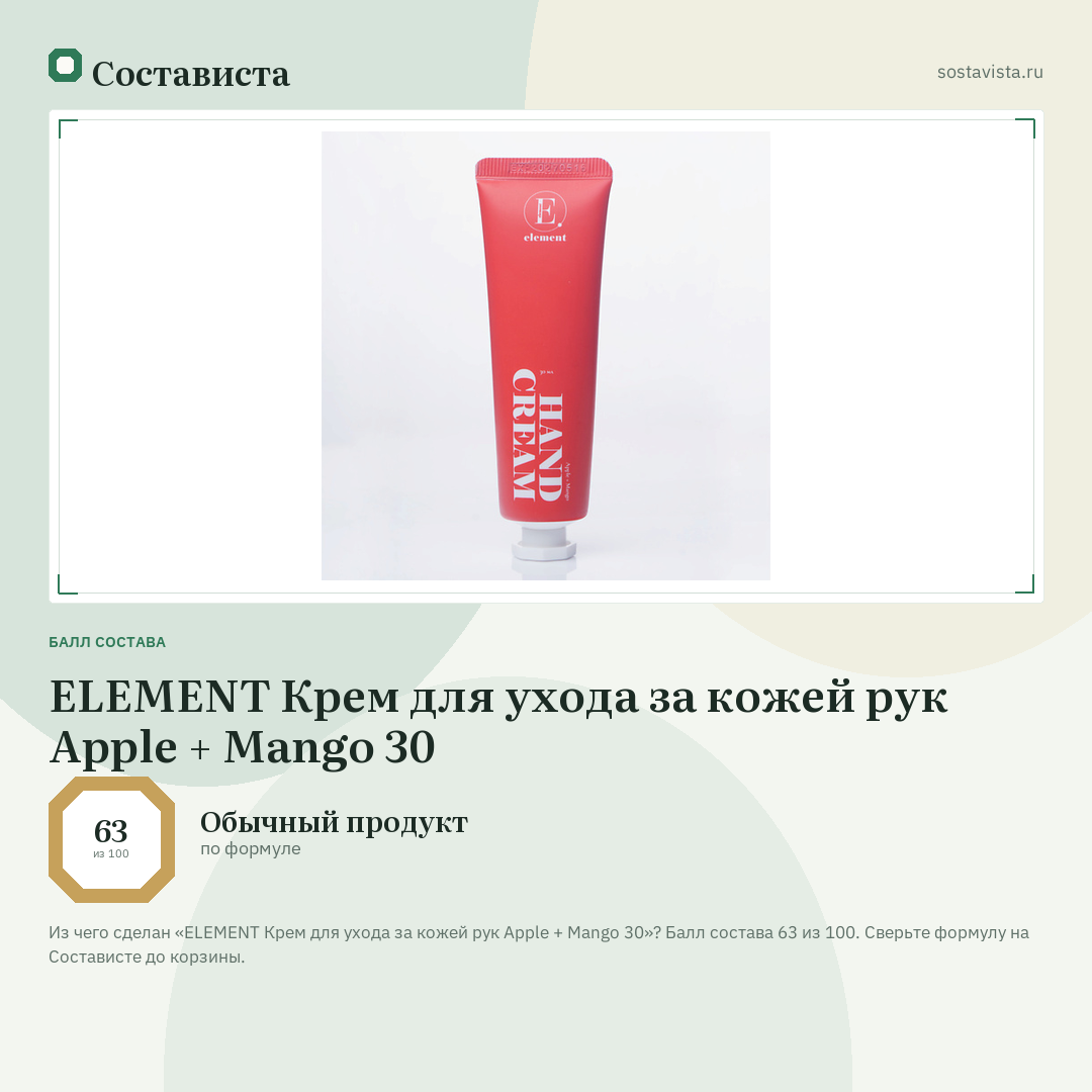 ELEMENT Крем для ухода за кожей рук Apple + Mango 30: балл состава 63 из 100 — Состависта