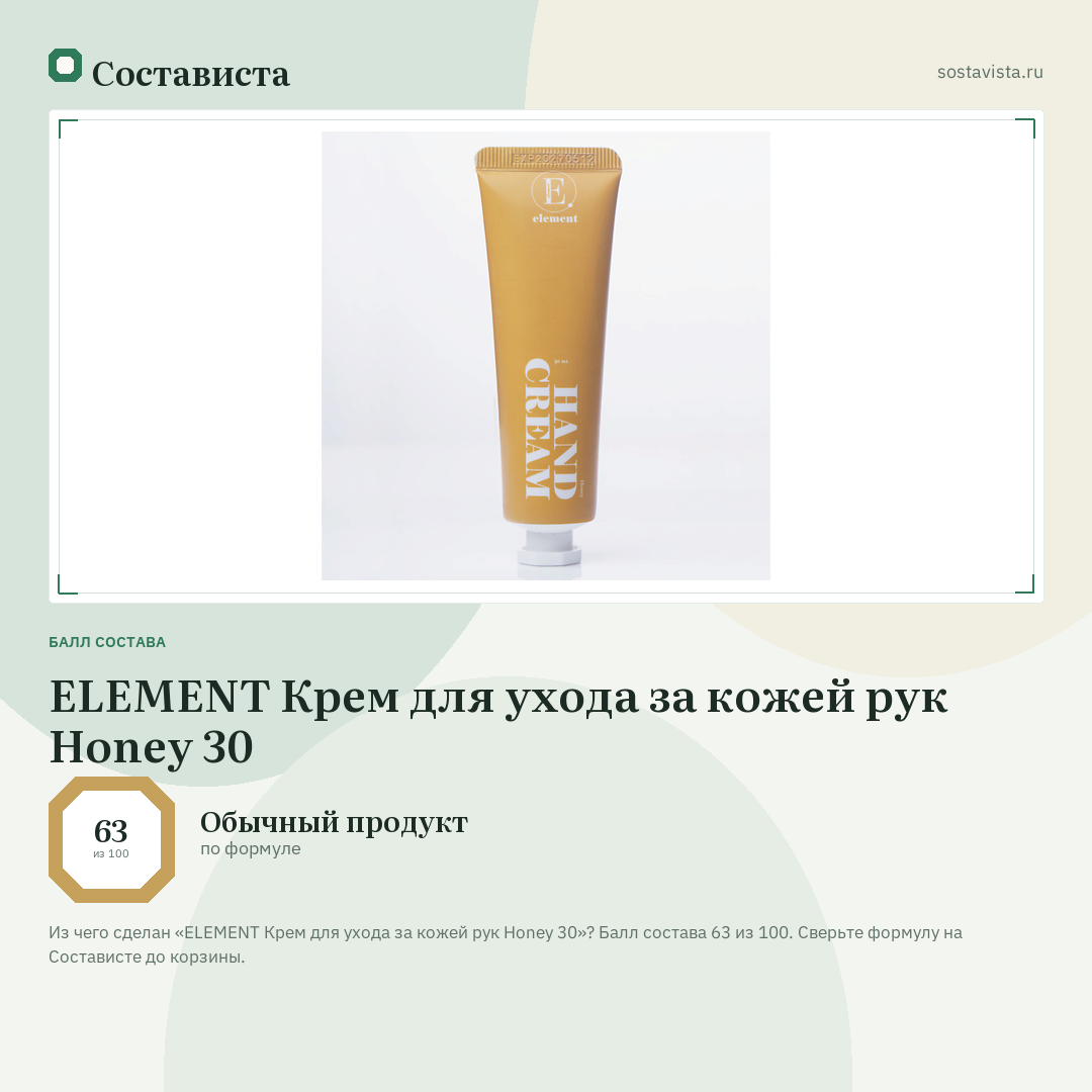 ELEMENT Крем для ухода за кожей рук Honey 30: балл состава 63 из 100 — Состависта