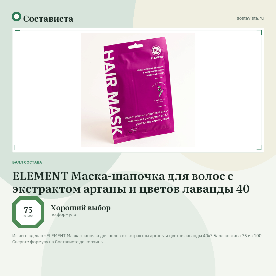 ELEMENT Маска-шапочка для волос с экстрактом арганы и цветов лаванды 40: балл состава 75 из 100 — Состависта