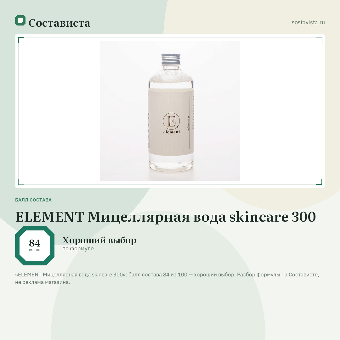 ELEMENT Мицеллярная вода skincare 300: балл состава 84 из 100 — Состависта