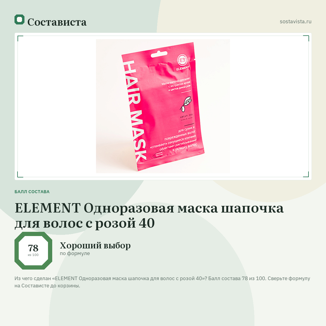 ELEMENT Одноразовая маска шапочка для волос с розой 40: балл состава 78 из 100 — Состависта