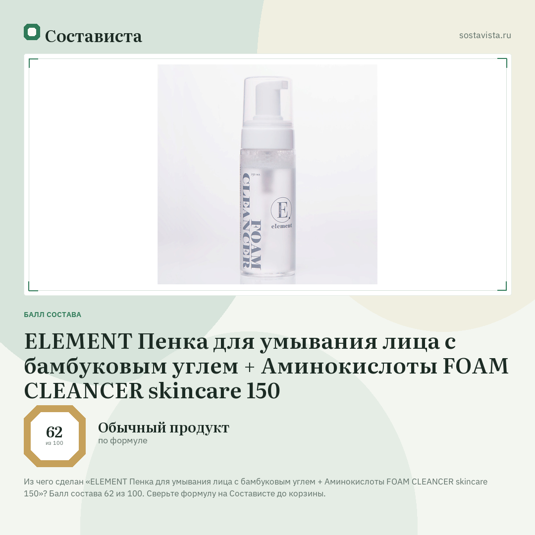 ELEMENT Пенка для умывания лица с бамбуковым углем + Аминокислоты FOAM CLEANCER skincare 150: балл состава 62 из 100 — Состависта