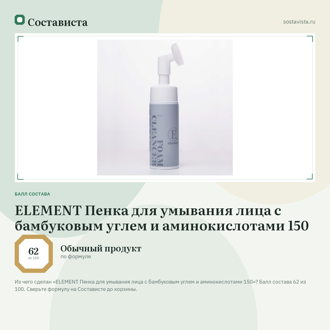 ELEMENT Пенка для умывания лица с бамбуковым углем и аминокислотами 150: балл состава 62 из 100 — Состависта