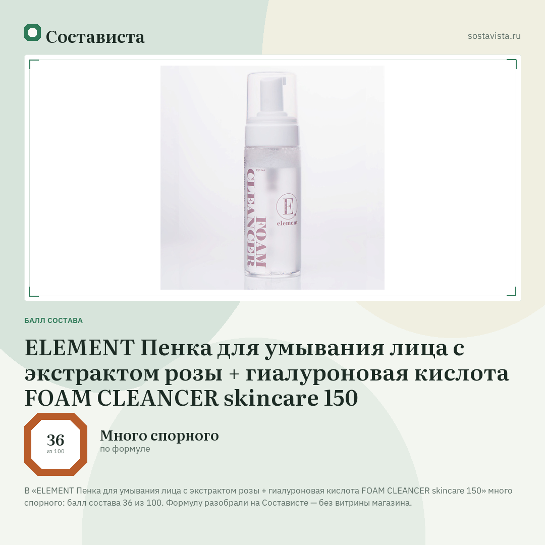 ELEMENT Пенка для умывания лица с экстрактом розы + гиалуроновая кислота FOAM CLEANCER skincare 150: балл состава 36 из 100 — Состависта