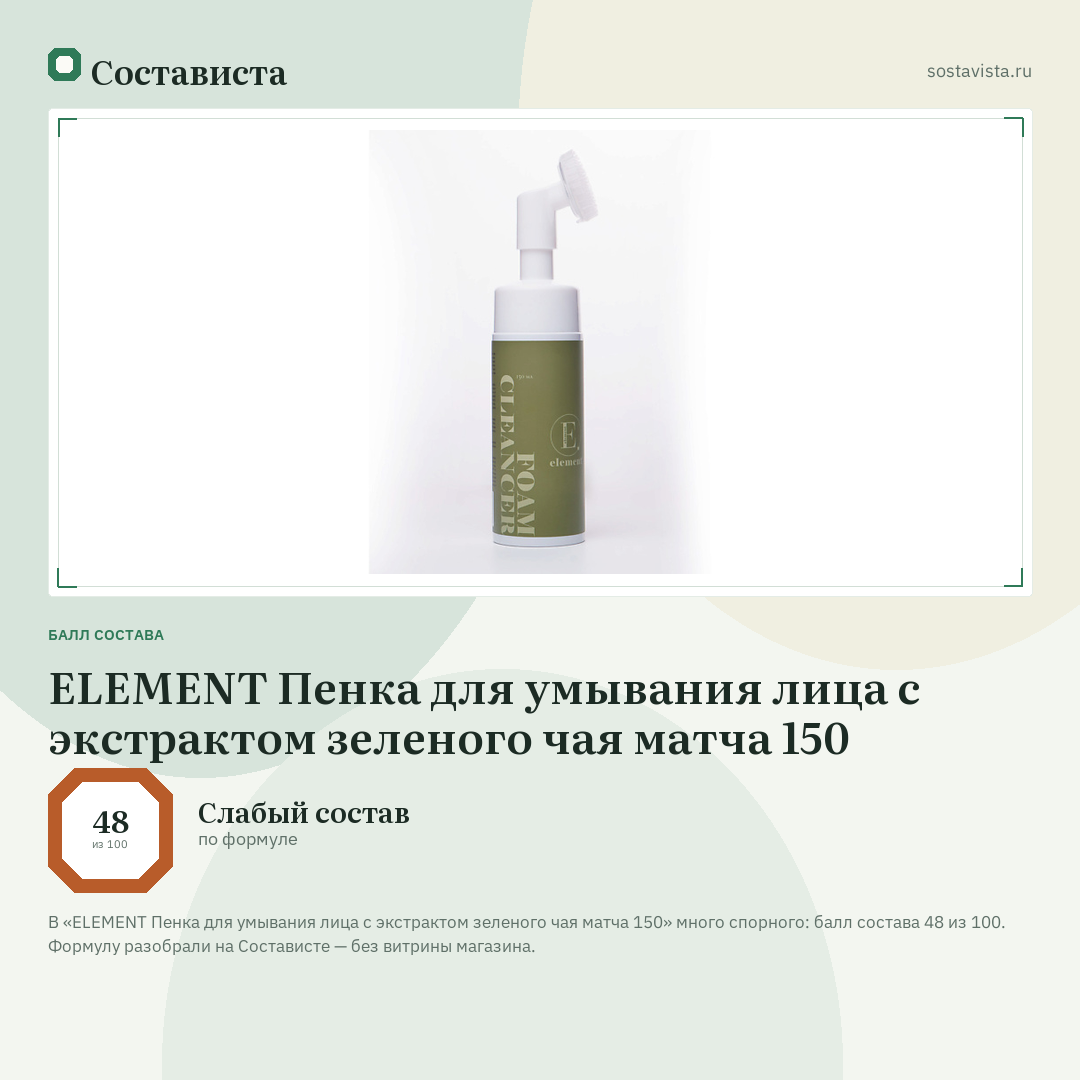 ELEMENT Пенка для умывания лица с экстрактом зеленого чая матча 150: балл состава 48 из 100 — Состависта