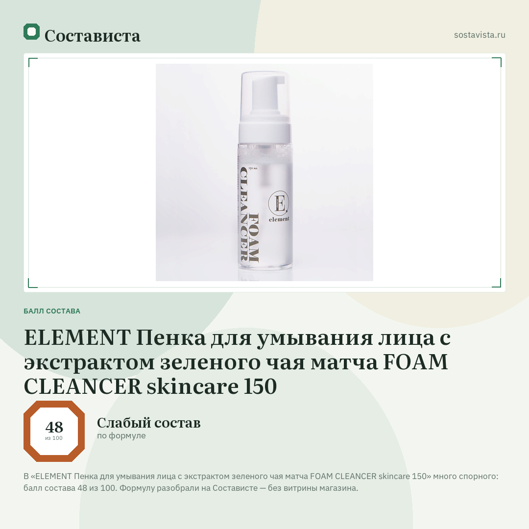 ELEMENT Пенка для умывания лица с экстрактом зеленого чая матча FOAM CLEANCER skincare 150: балл состава 48 из 100 — Состависта