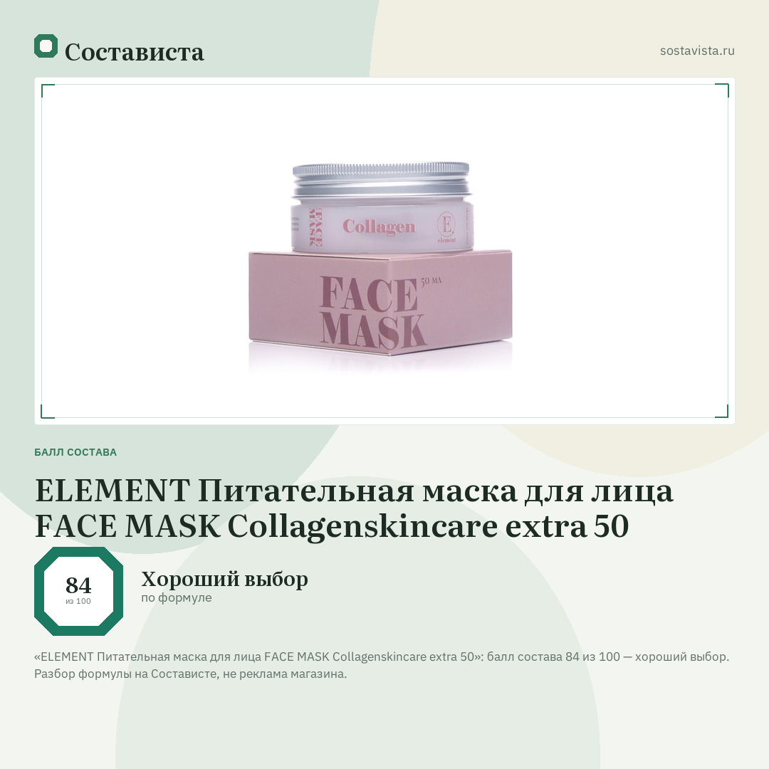 ELEMENT Питательная маска для лица FACE MASK Collagenskincare extra 50: балл состава 84 из 100 — Состависта