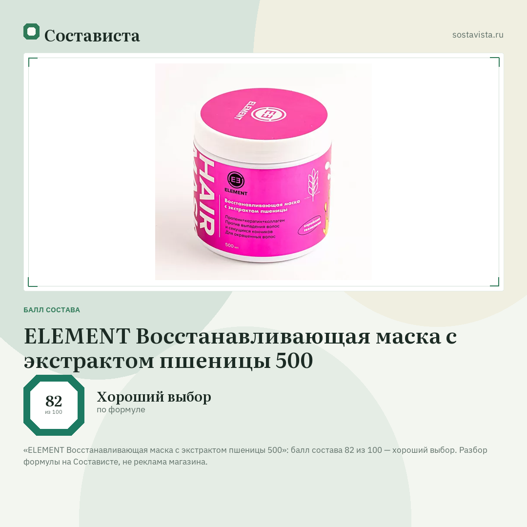 ELEMENT Восстанавливающая маска с экстрактом пшеницы 500: балл состава 82 из 100 — Состависта