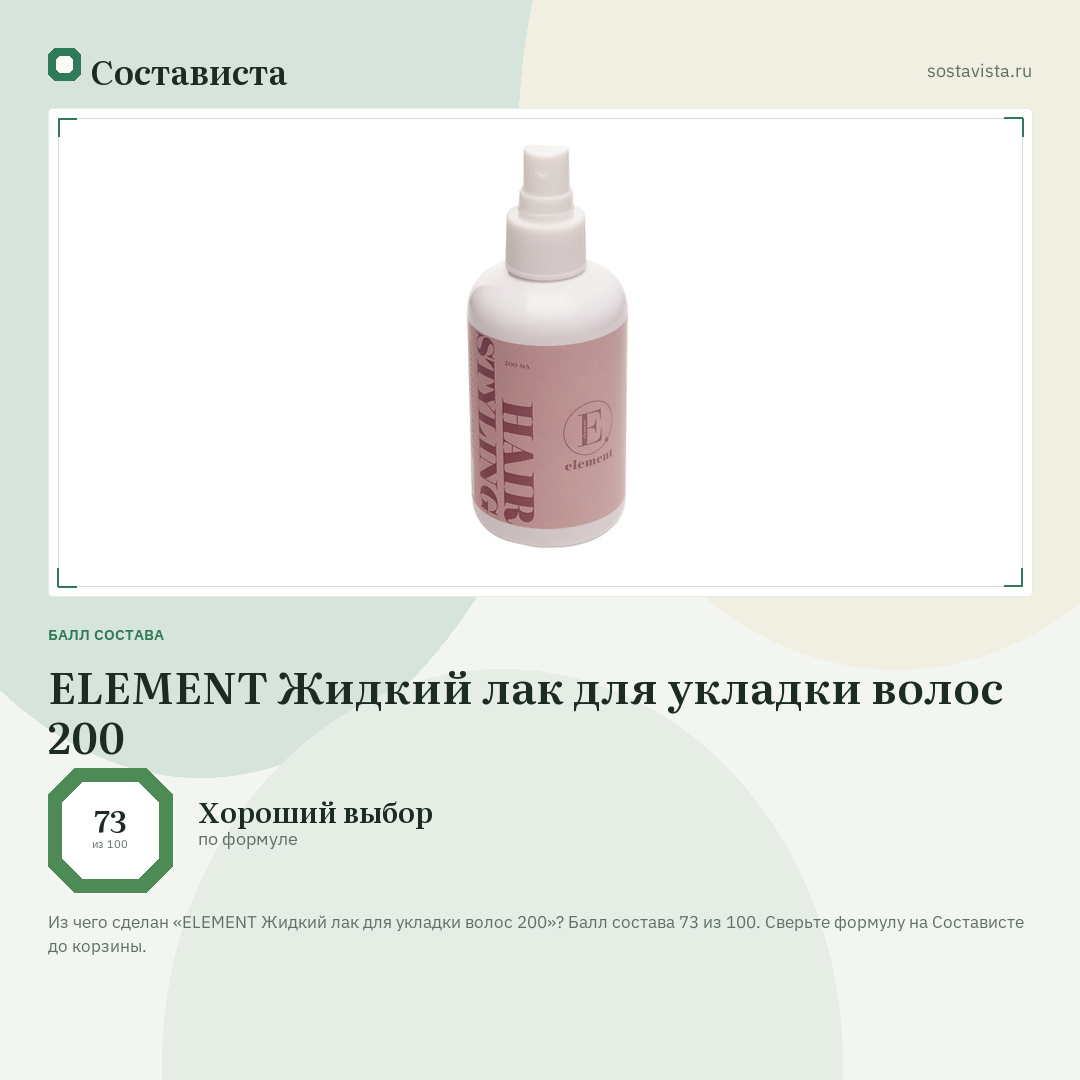 ELEMENT Жидкий лак для укладки волос 200: балл состава 73 из 100 — Состависта