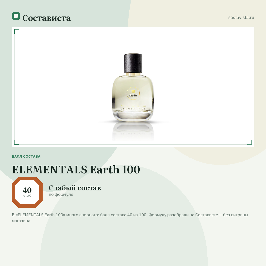 ELEMENTALS Earth 100: балл состава 40 из 100 — Состависта
