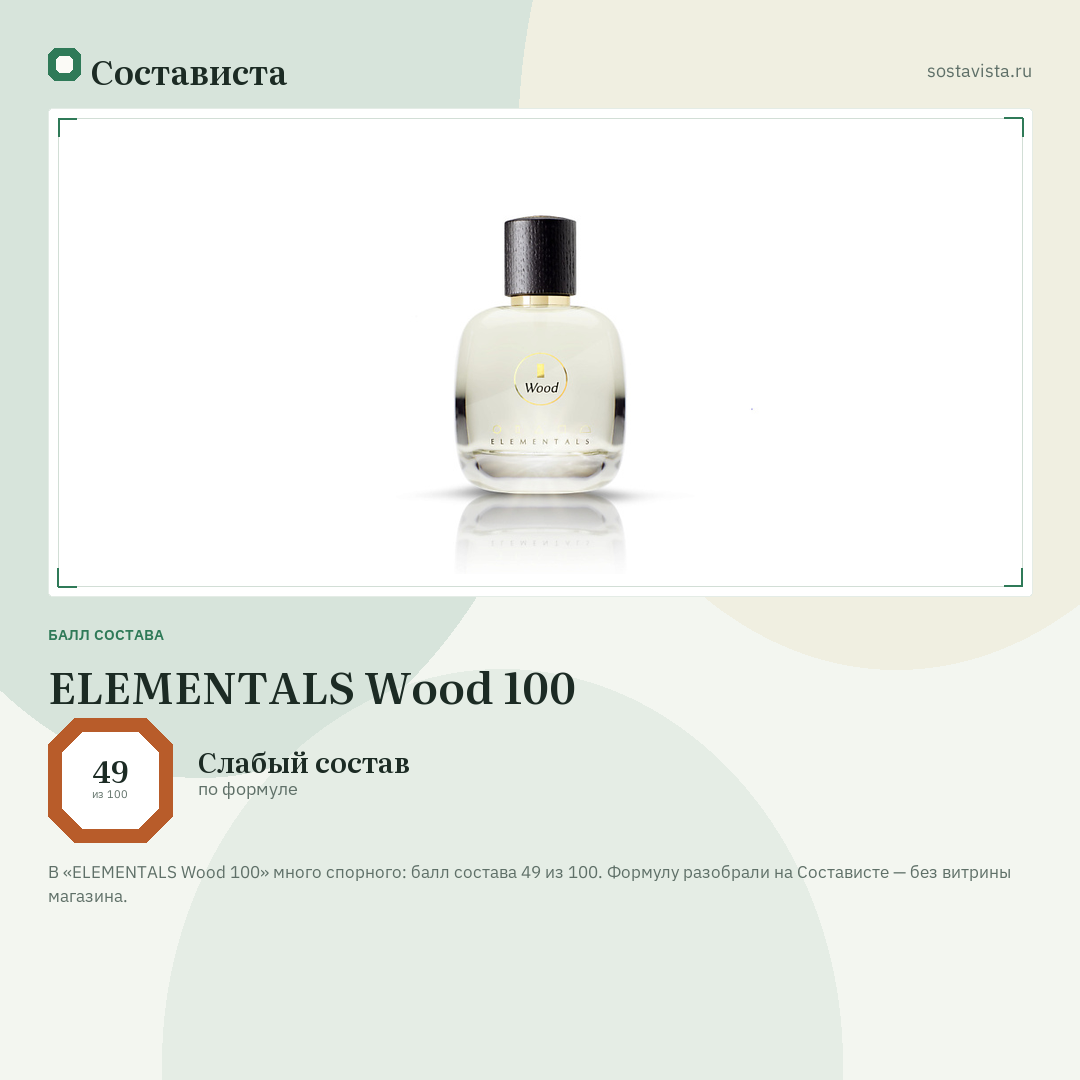 ELEMENTALS Wood 100: балл состава 49 из 100 — Состависта