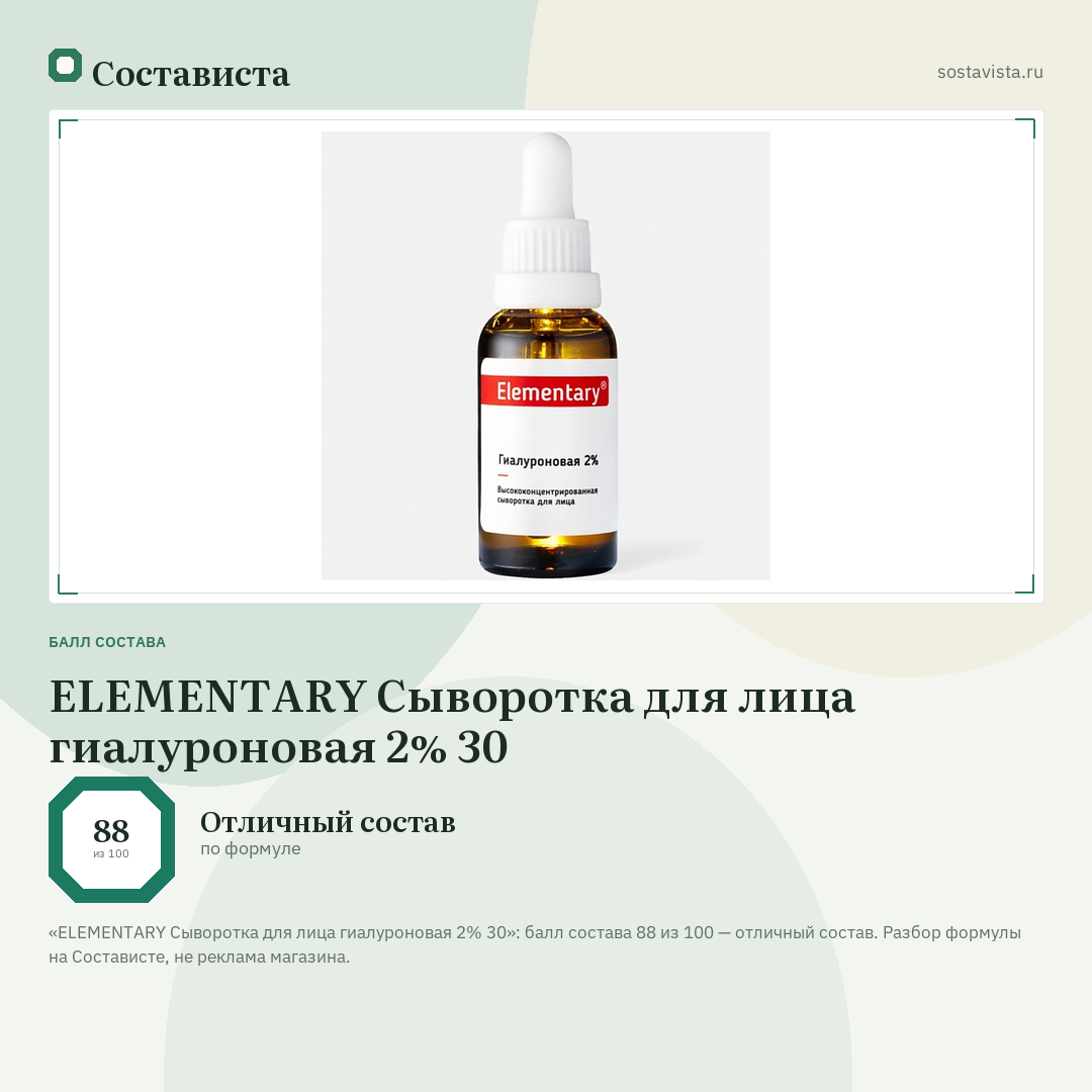 ELEMENTARY Сыворотка для лица гиалуроновая 2% 30: балл состава 88 из 100 — Состависта