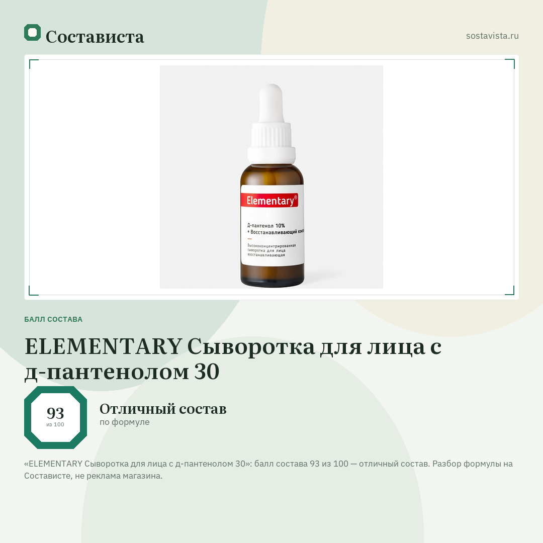 ELEMENTARY Сыворотка для лица с д-пантенолом 30: балл состава 93 из 100 — Состависта