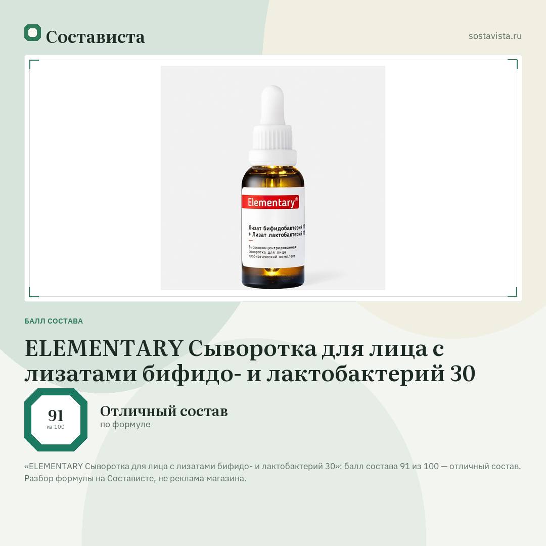 ELEMENTARY Сыворотка для лица с лизатами бифидо- и лактобактерий 30: балл состава 91 из 100 — Состависта