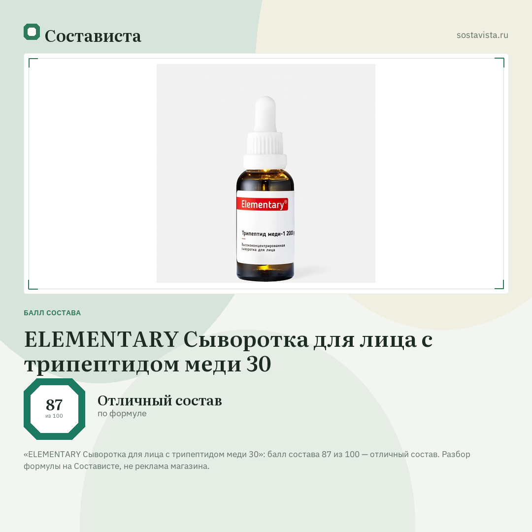 ELEMENTARY Сыворотка для лица с трипептидом меди 30: балл состава 87 из 100 — Состависта