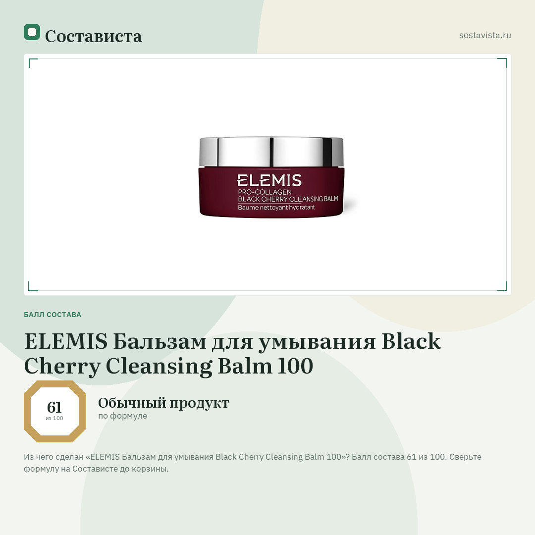 ELEMIS Бальзам для умывания Black Cherry Cleansing Balm 100: балл состава 61 из 100 — Состависта