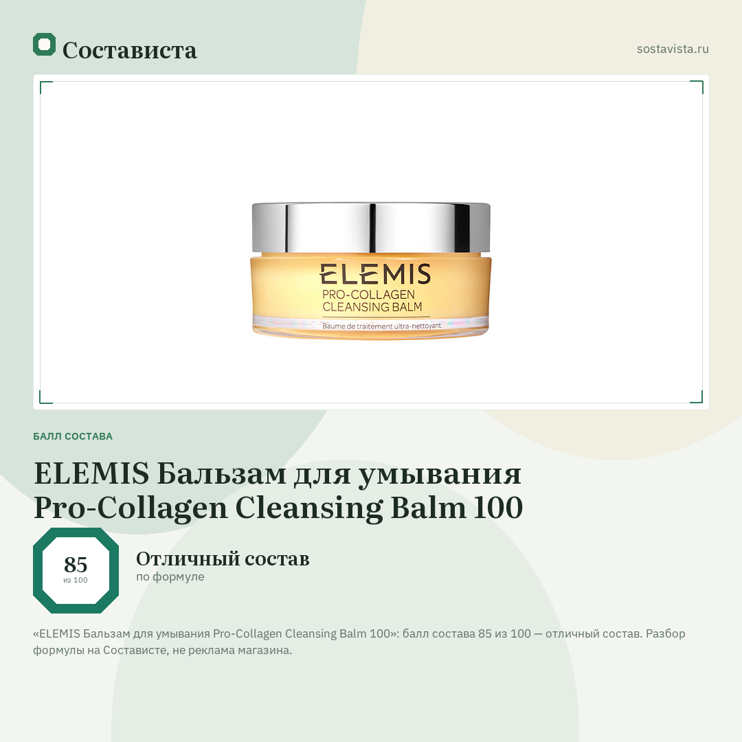 ELEMIS Бальзам для умывания Pro-Collagen Cleansing Balm 100: балл состава 85 из 100 — Состависта
