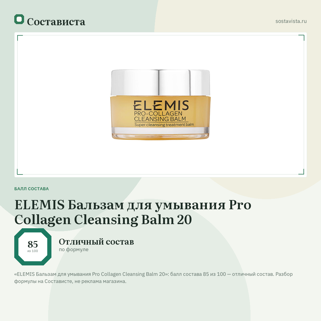ELEMIS Бальзам для умывания Pro Collagen Cleansing Balm 20: балл состава 85 из 100 — Состависта