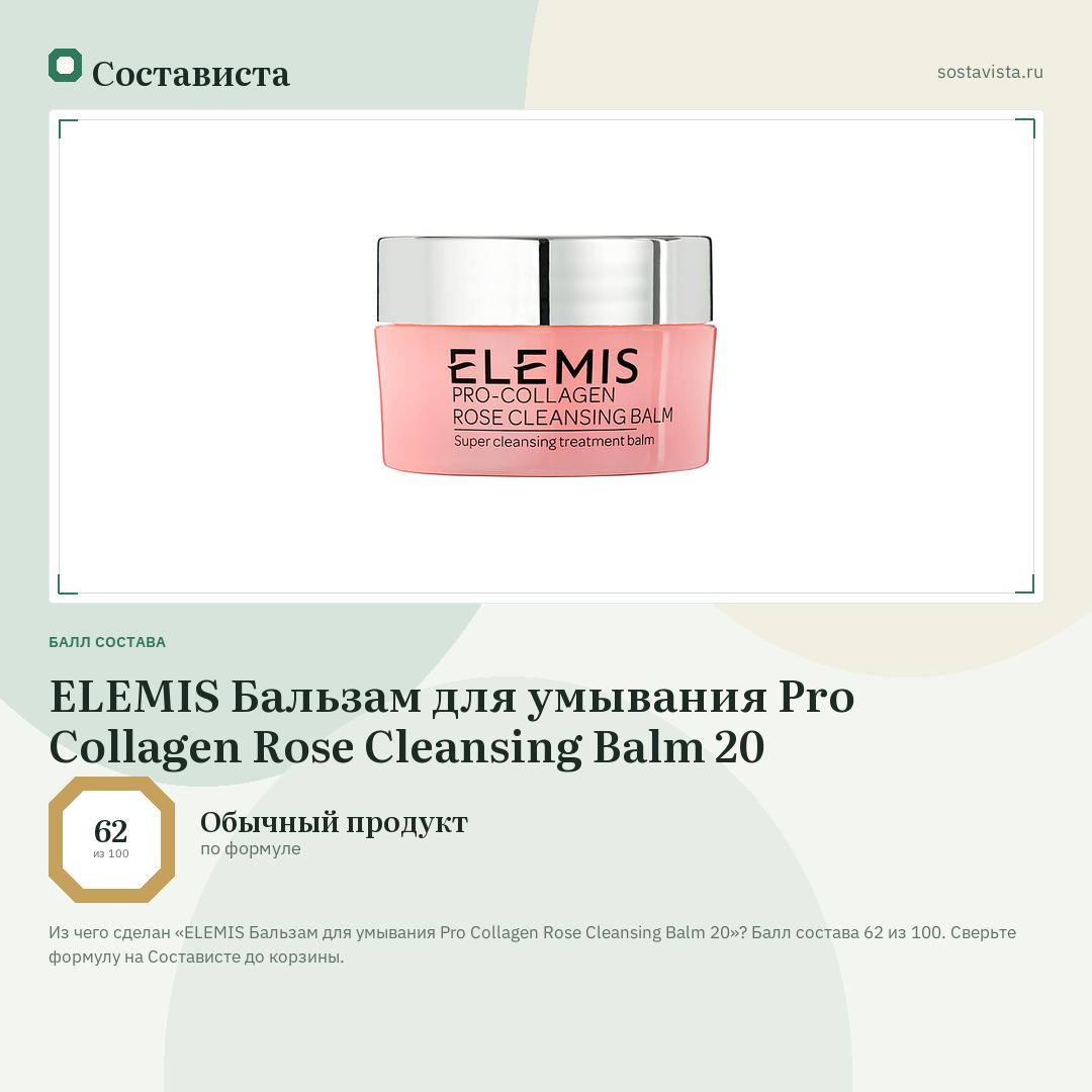 ELEMIS Бальзам для умывания Pro Collagen Rose Cleansing Balm 20: балл состава 62 из 100 — Состависта