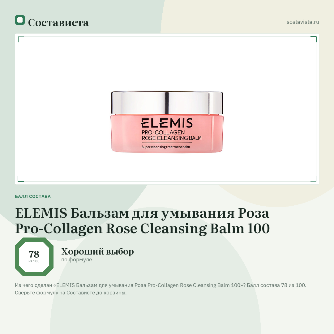ELEMIS Бальзам для умывания Роза Pro-Collagen Rose Cleansing Balm 100: балл состава 78 из 100 — Состависта