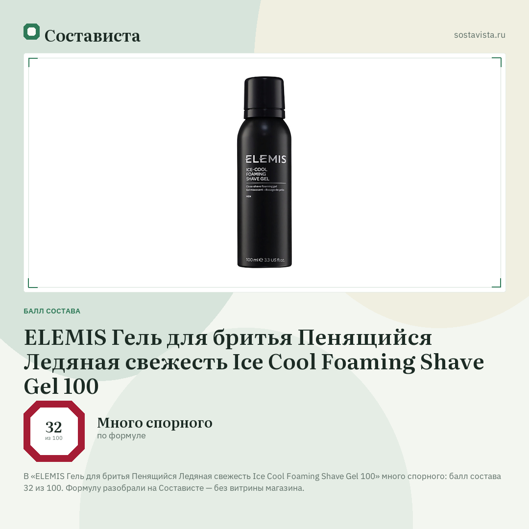 ELEMIS Гель для бритья Пенящийся Ледяная свежесть Ice Cool Foaming Shave Gel 100: балл состава 32 из 100 — Состависта