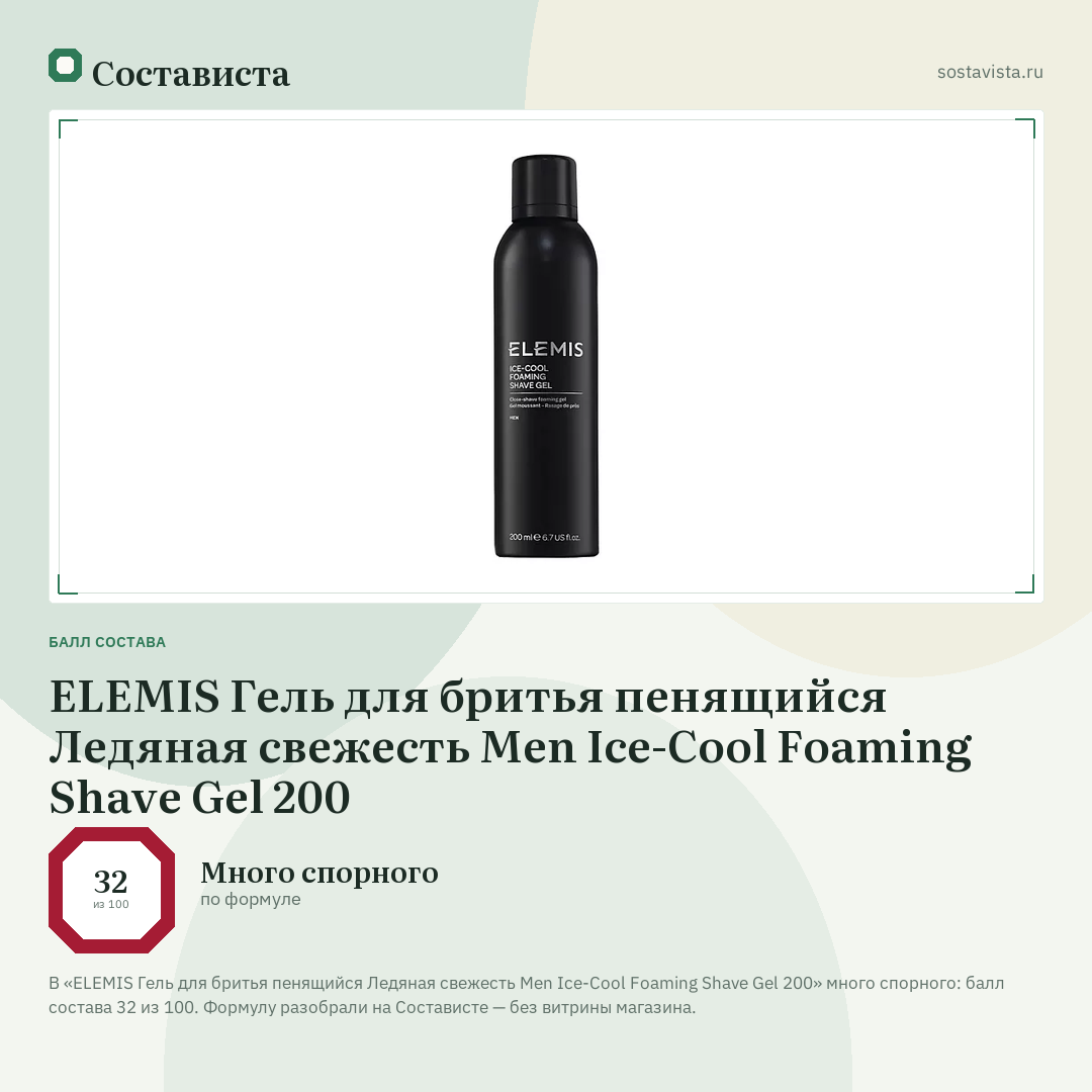 ELEMIS Гель для бритья пенящийся Ледяная свежесть Men Ice-Cool Foaming Shave Gel 200: балл состава 32 из 100 — Состависта