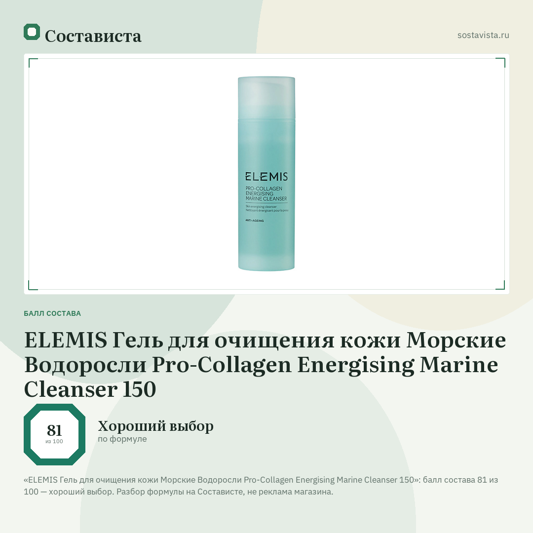 ELEMIS Гель для очищения кожи Морские Водоросли Pro-Collagen Energising Marine Cleanser 150: балл состава 81 из 100 — Состависта