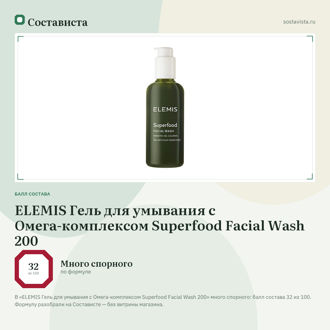 ELEMIS Гель для умывания с Омега-комплексом Superfood Facial Wash 200: балл состава 32 из 100 — Состависта