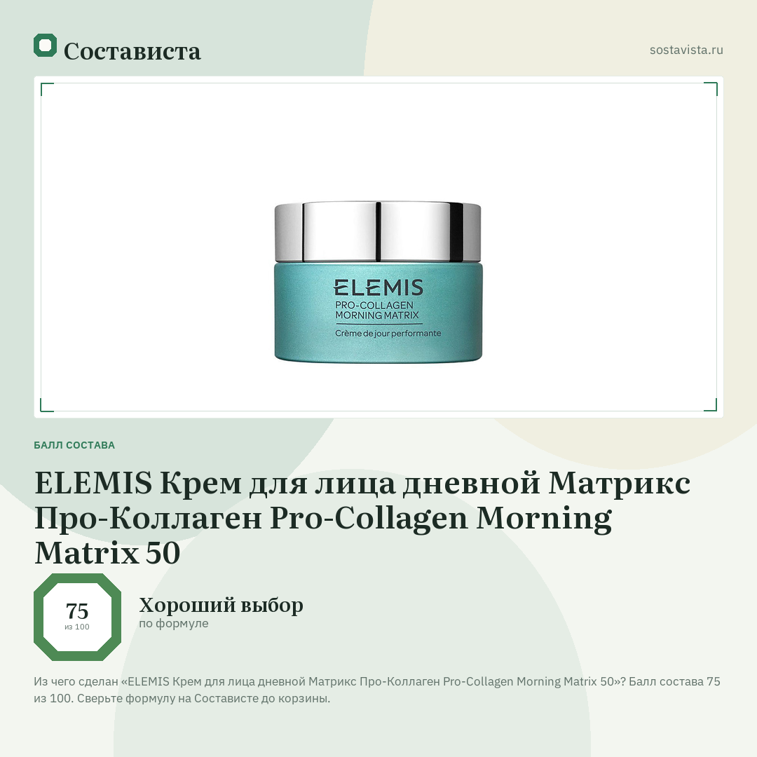 ELEMIS Крем для лица дневной Матрикс Про-Коллаген Pro-Collagen Morning Matrix 50: балл состава 75 из 100 — Состависта
