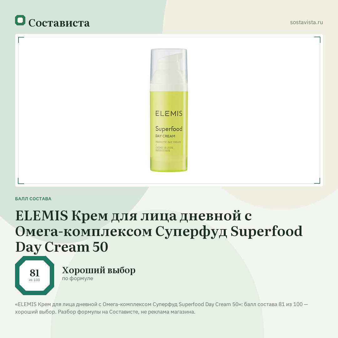 ELEMIS Крем для лица дневной с Омега-комплексом Суперфуд Superfood Day Cream 50: балл состава 81 из 100 — Состависта