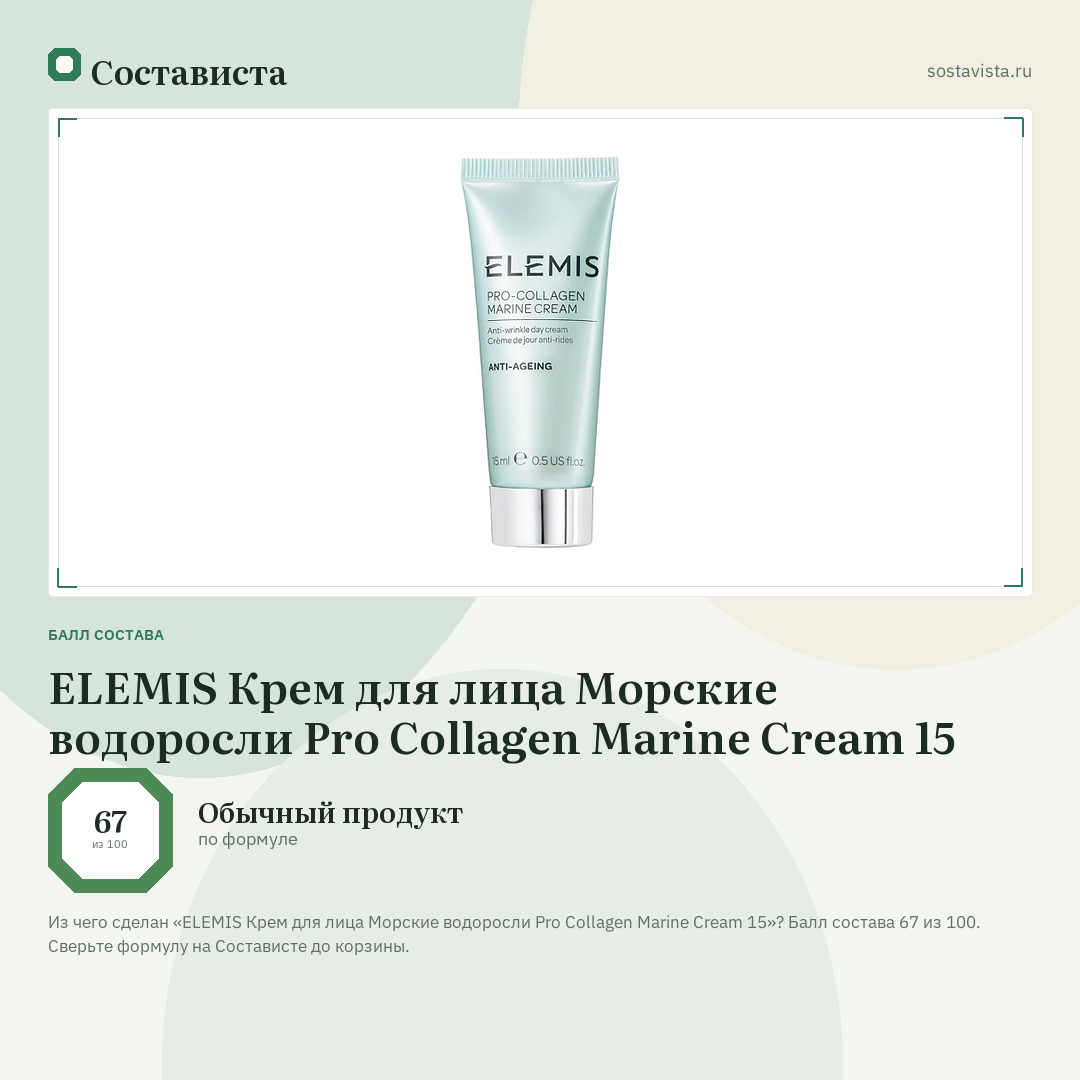 ELEMIS Крем для лица Морские водоросли Pro Collagen Marine Cream 15: балл состава 67 из 100 — Состависта
