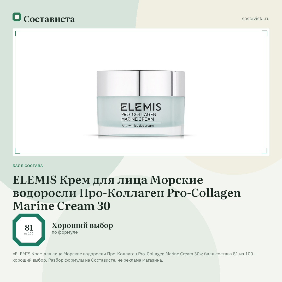 ELEMIS Крем для лица Морские водоросли Про-Коллаген Pro-Collagen Marine Cream 30: балл состава 81 из 100 — Состависта