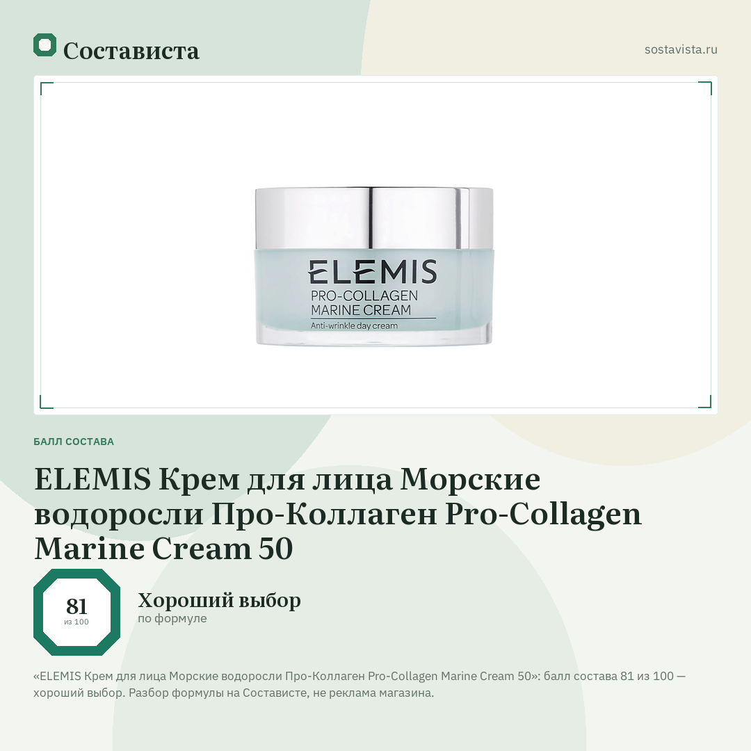ELEMIS Крем для лица Морские водоросли Про-Коллаген Pro-Collagen Marine Cream 50: балл состава 81 из 100 — Состависта
