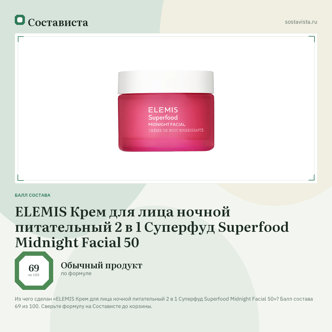ELEMIS Крем для лица ночной питательный 2 в 1 Суперфуд Superfood Midnight Facial 50: балл состава 69 из 100 — Состависта
