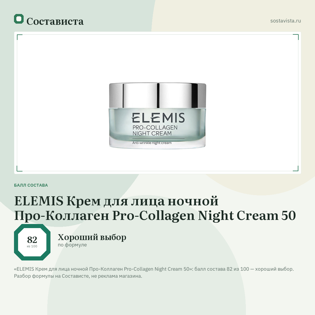 ELEMIS Крем для лица ночной Про-Коллаген Pro-Collagen Night Cream 50: балл состава 82 из 100 — Состависта