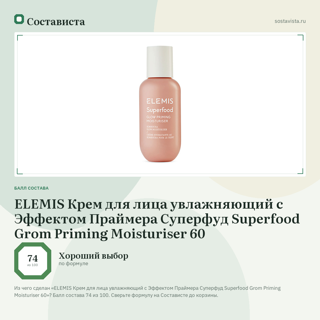 ELEMIS Крем для лица увлажняющий с Эффектом Праймера Суперфуд Superfood Grom Priming Moisturiser 60: балл состава 74 из 100 — Состависта