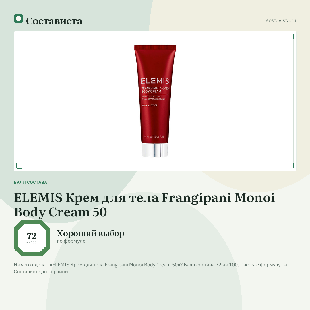 ELEMIS Крем для тела Frangipani Monoi Body Cream 50: балл состава 72 из 100 — Состависта