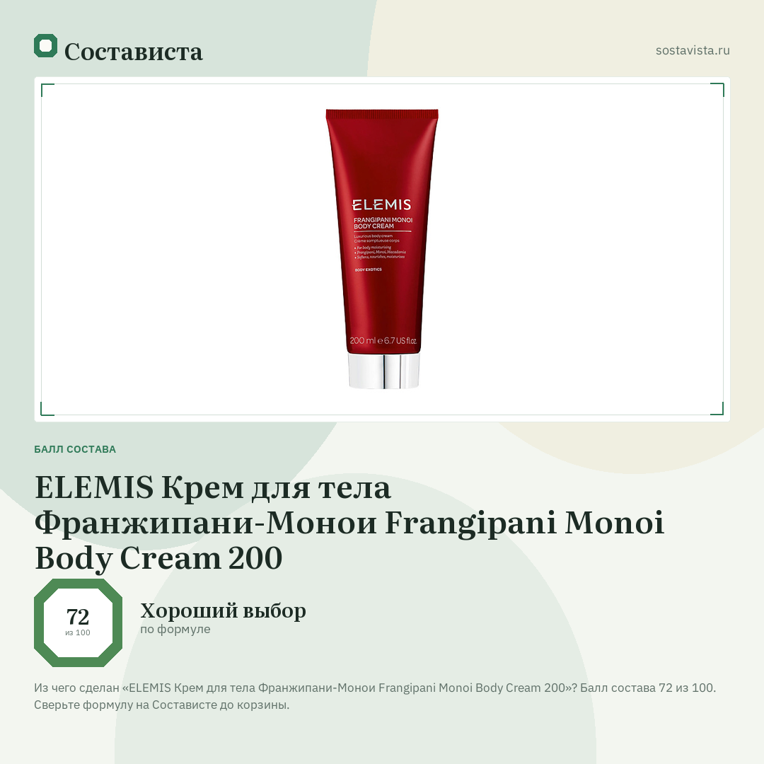 ELEMIS Крем для тела Франжипани-Монои Frangipani Monoi Body Cream 200: балл состава 72 из 100 — Состависта