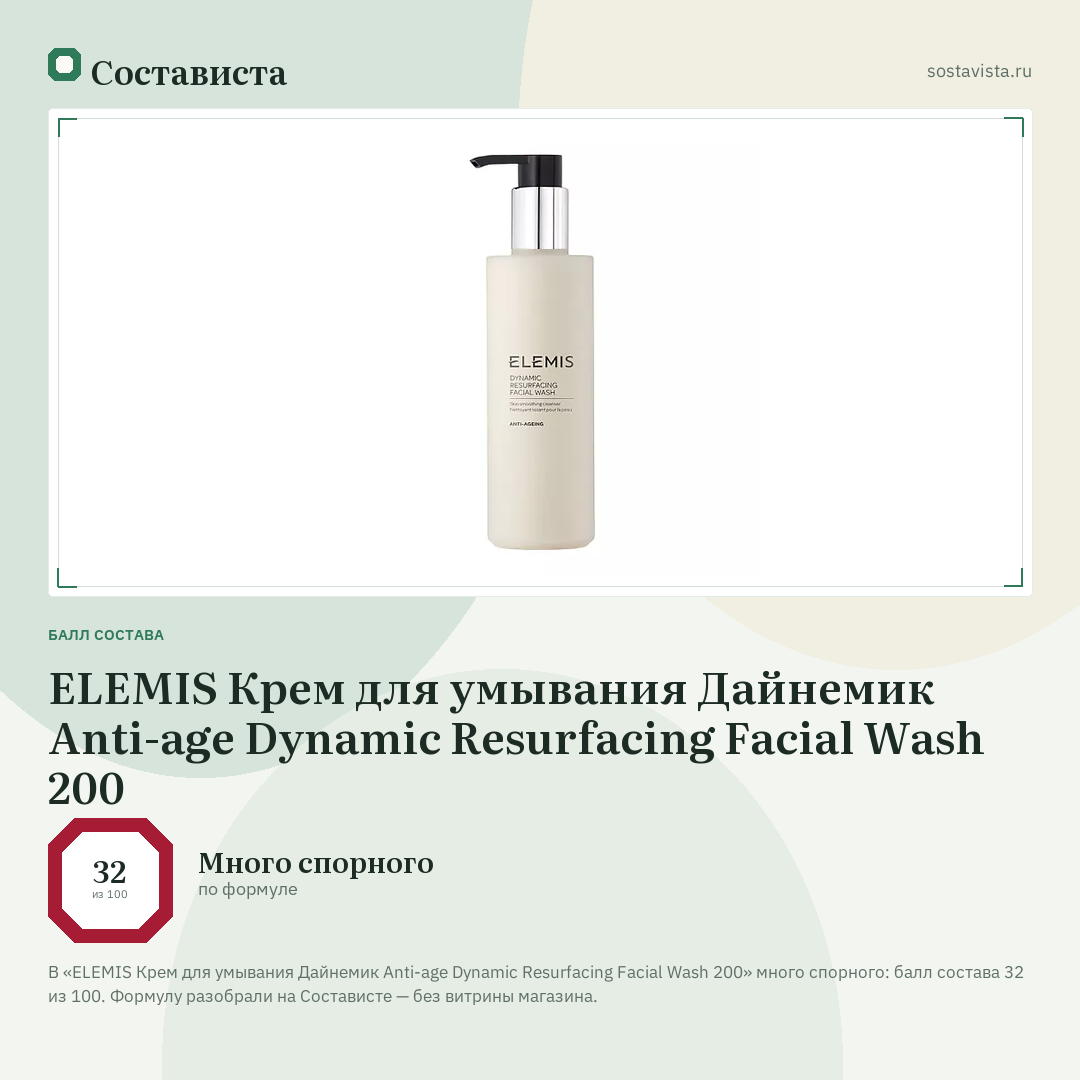 ELEMIS Крем для умывания Дайнемик Anti-age Dynamic Resurfacing Facial Wash 200: балл состава 32 из 100 — Состависта